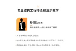 結構工程師基礎課視頻教學結構工程師基礎課視頻
