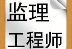 機電監理工程師機電監理工程師考哪幾門
