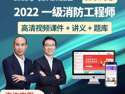 關(guān)于消防工程師教學(xué)視頻教程的信息