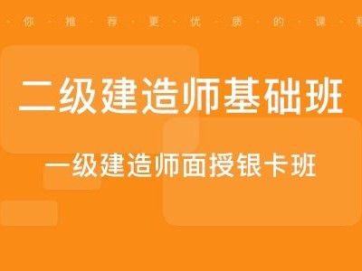 一級建造師培訓,一級建造師培訓課程