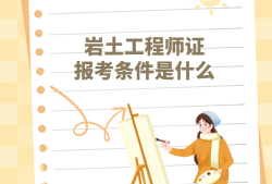 考巖土工程師有多難,考巖土工程師嗎