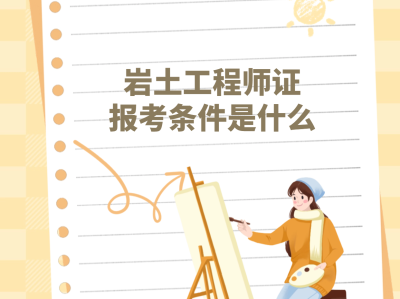 考巖土工程師有多難,考巖土工程師嗎