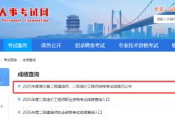 二級(jí)建造師考試查詢時(shí)間二級(jí)建造師考試查詢時(shí)間表