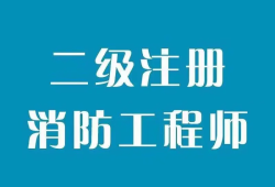 注冊消防工程師二級注冊消防工程師二級考題
