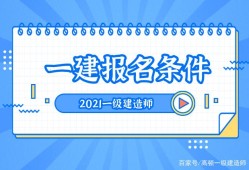 注冊一級建造師需要什么條件才能注冊注冊一級建造師需要什么條件