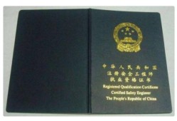 安全工程師注冊流程條件？