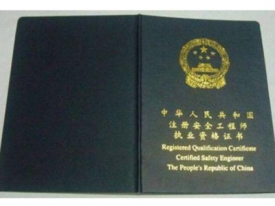 安全工程師注冊流程條件？