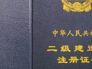 二級建造師執(zhí)業(yè)資格證書與二級建造師注冊證書有什么區(qū)別