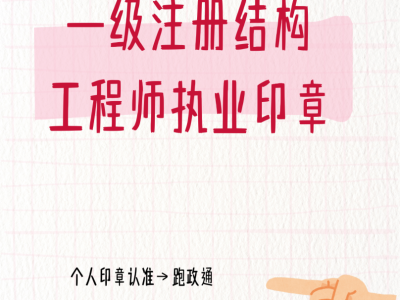 一級注冊結構工程師專業考試論壇一級注冊結構工程師官網