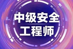 注冊安全工程師考前輔導注冊安全工程師考前輔導培訓主持詞