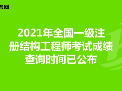 2020年二級結構工程師考試時間和考試科目二級結構工程師報什么時候考試