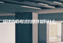 二級建造師市政工程資料二級建造師市政工程考試科目
