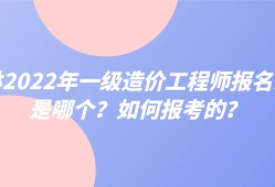 吉林造價工程師考試報名條件,吉林造價工程師考試報名
