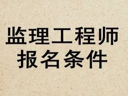 信息監理工程師怎么樣信息監理工程師是做什么的