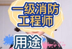 一級(jí)消防工程師證可以掛多少錢一級(jí)級(jí)消防工程師