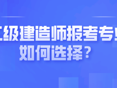 二級建造師怎么報考,怎么備考流程,二級建造師怎么報考