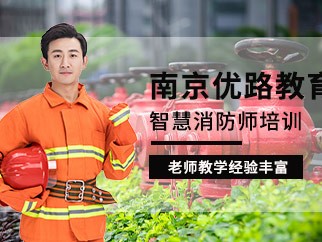 南京消防工程師培訓班南京消防工程師培訓