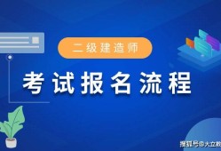 二級建造師什么要求二級建造師需要什么報考條件