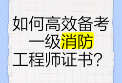 消防工程師是職稱嗎?消防工程師是什么職稱