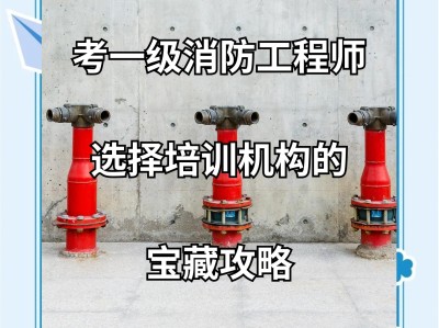 廣州1級消防工程師培訓(xùn),廣州1級消防工程師培訓(xùn)學(xué)校