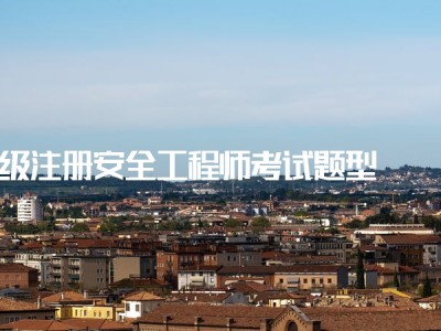 包含2013年注冊安全工程師考試真題的詞條