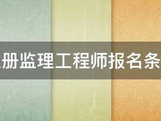 注冊監理工程師報名條件