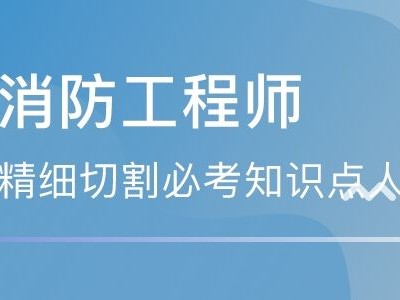 浙江省消防工程師報名,浙江省消防工程師報名和考試時間
