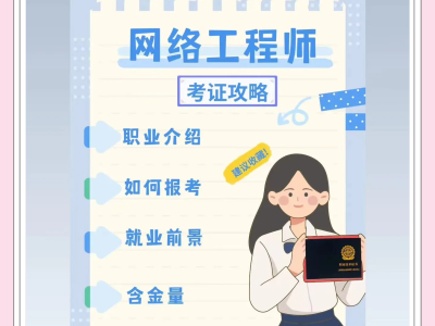 網絡安全工程師怎么樣網絡安全工程師證書含金量