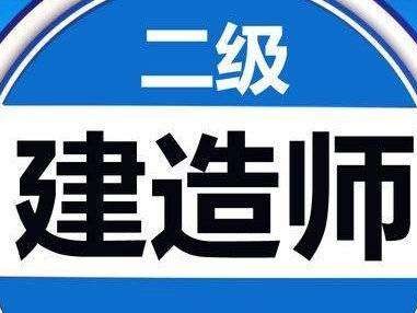 福建省二級建造師報考條件福建省二級建造師考證需要哪些條件