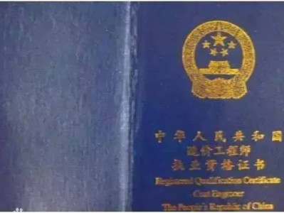 一級造價師含金量是多少？