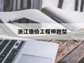浙江造價工程師題型浙江造價工程師考試