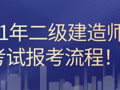 云南省二級建造師考試時間云南省二級建造師報考條件及時間