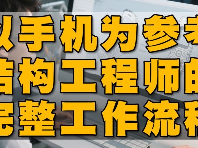 結構工程師干嘛的,結構工程師可以干嘛