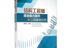 結構工程師的責任與擔當結構工程師的責任