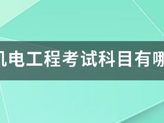 一建機電工程考試科目有哪些？