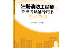 二級(jí)注冊(cè)消防工程師考試用書(shū),二級(jí)注冊(cè)消防工程師用書(shū)