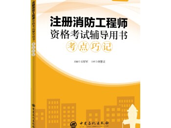 二級注冊消防工程師考試用書,二級注冊消防工程師用書