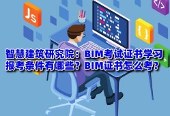 北京bim工程師考試地點,北京bim工程師考試