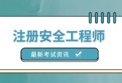 注冊安全工程師考試寶典注冊安全工程師考試吧