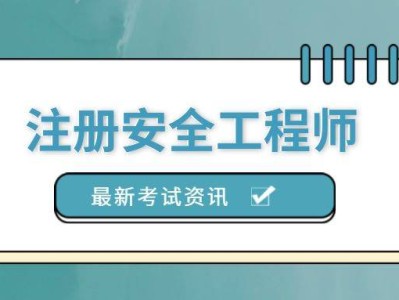 注冊安全工程師考試寶典注冊安全工程師考試吧