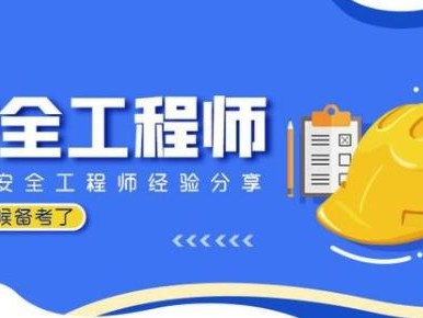 注冊安全工程師什么時候備考比較合適？