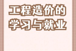 我是造價工程師,造價工程師掙錢嗎