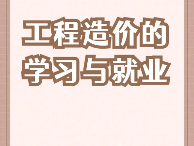 我是造價工程師,造價工程師掙錢嗎