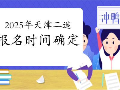 天津造價工程師報名條件及費用天津造價工程師報名條件