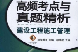 二級(jí)建造師管理歷年真題答案與解析二級(jí)建造師管理習(xí)題