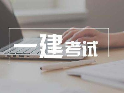 一級(jí)建造師市政考試到底有多難？