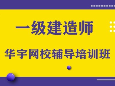 一級建造師機構培訓一級建造師教訓機構