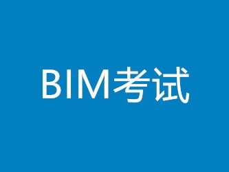 bim工程師高級怎么考,高級bim工程師報考條件