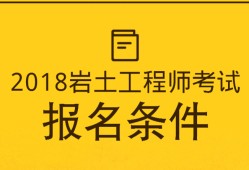 南陽建筑工程驗收招聘南陽巖土工程師