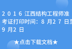 天津結構工程師準考證,天津市注冊結構工程師繼續教育